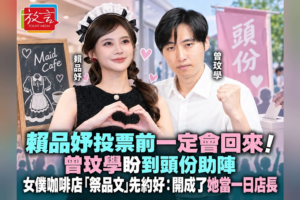 賴品妤投票前一定會回來！曾玟學盼到頭份助陣　女僕咖啡店「祭品文」先約好：開成了她當一日店長