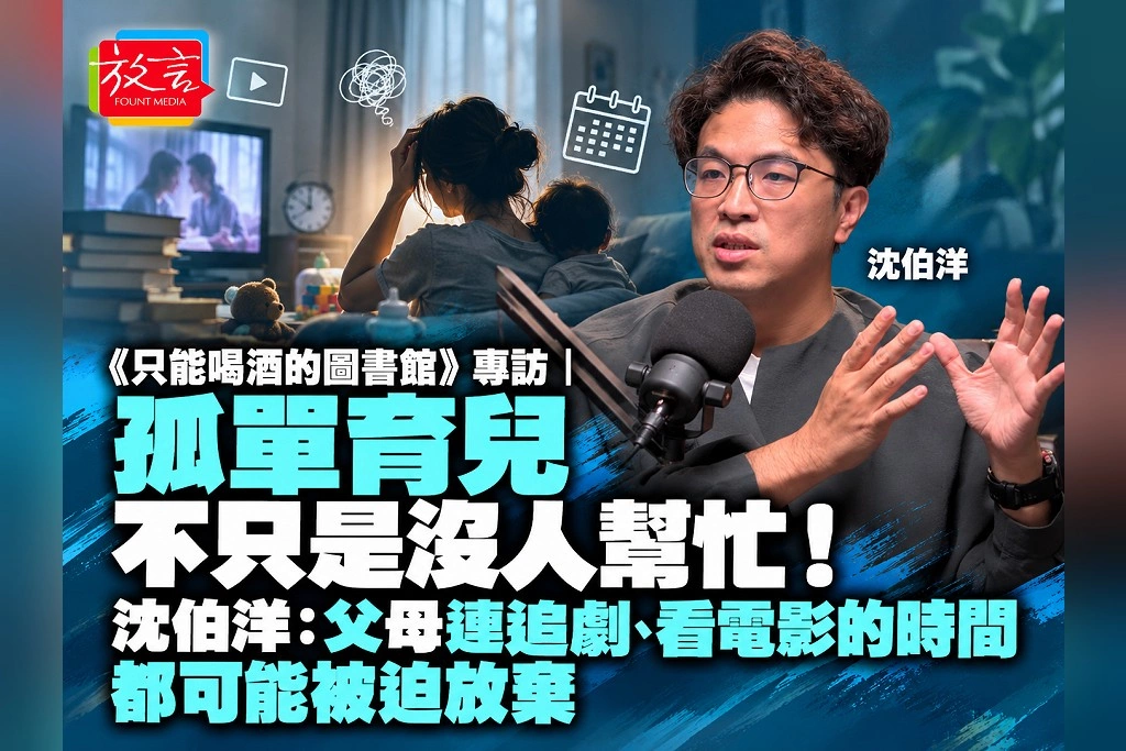 《只能喝酒的圖書館》專訪｜孤單育兒不只是沒人幫忙！沈伯洋：父母連追劇、看電影的時間，都可能被迫放棄