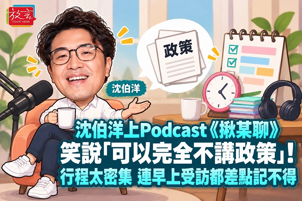 沈伯洋上Podcast《揪某聊》笑說「可以完全不講政策」!行程太密集,連早上受訪都差點記不得