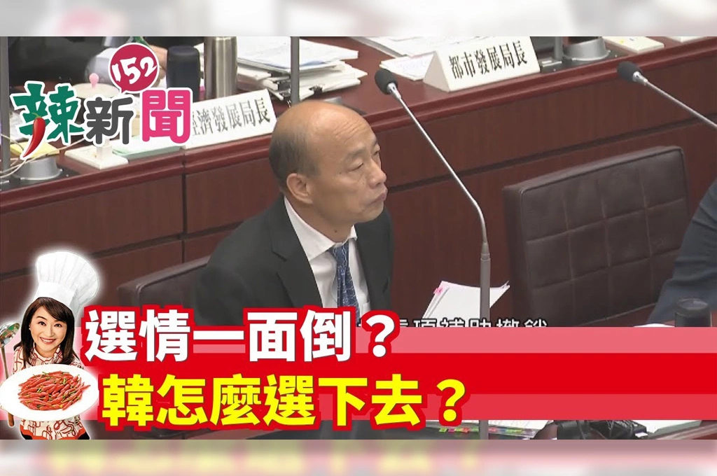 【辣新聞152】選情一面倒？韓怎麼選下去？