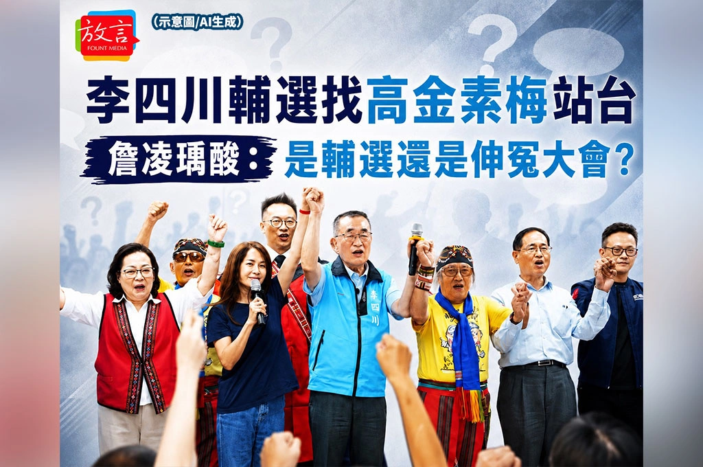 《放．新聞》李四川輔選找高金素梅站台 詹凌瑀酸：是輔選還是伸冤大會？