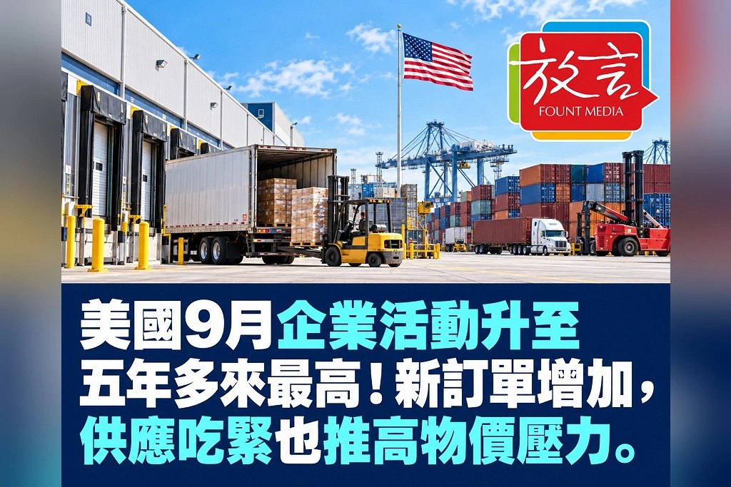 美國9月企業活動升至五年多來最高!新訂單增加,供應吃緊也推高物價壓力