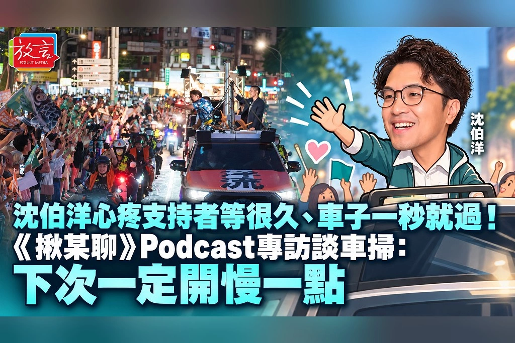 沈伯洋心疼支持者等很久、車子一秒就過!《揪某聊》Podcast專訪談車掃:下次一定開慢一點