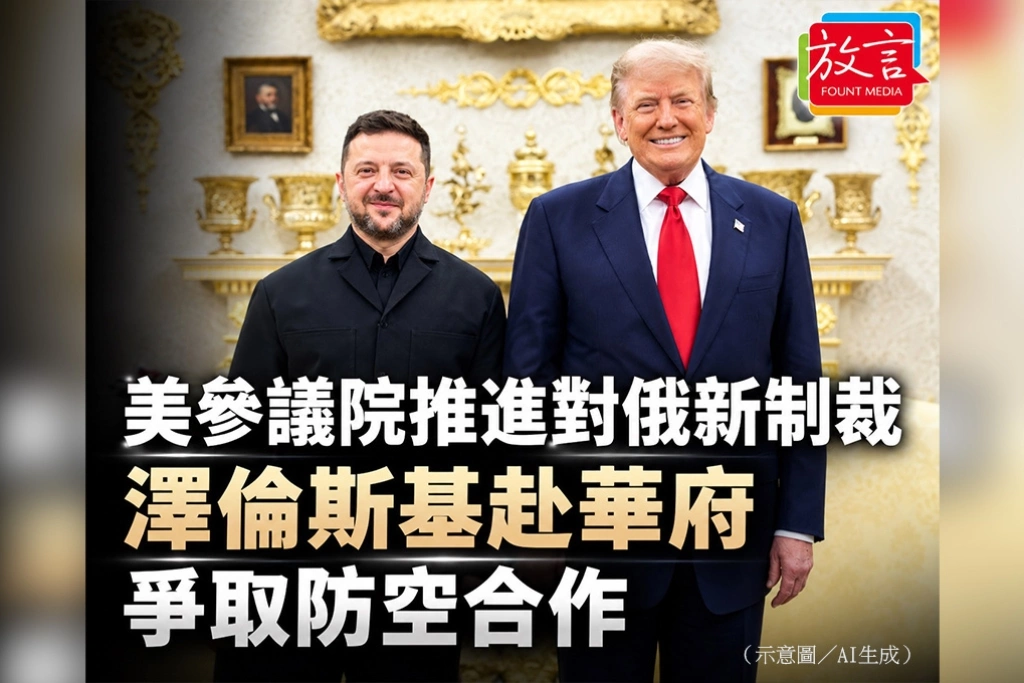 美參議院推進對俄新制裁　澤倫斯基赴華府爭取防空合作