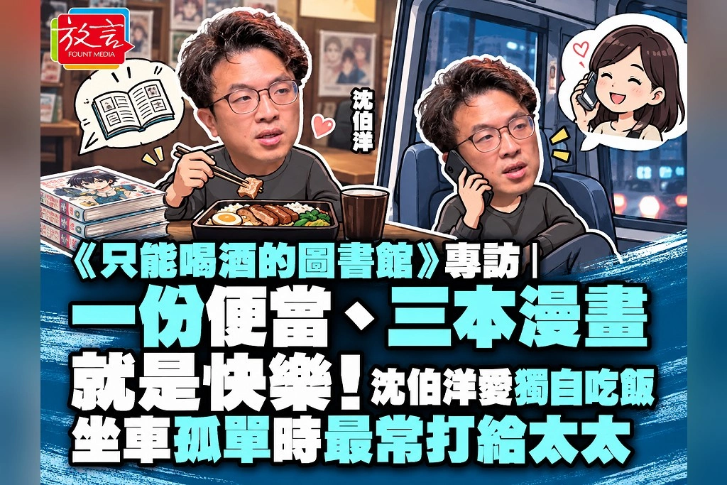 《只能喝酒的圖書館》專訪｜一份便當、三本漫畫就是快樂！沈伯洋愛獨自吃飯　坐車孤單時最常打給太太