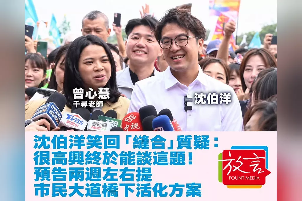 沈伯洋笑回「縫合」質疑：很高興終於能談這題！預告兩週左右提市民大道橋下活化方案