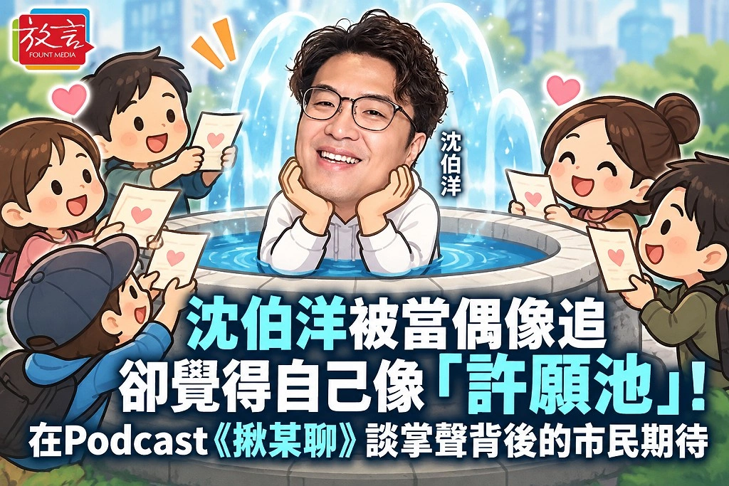 沈伯洋被當偶像追,卻覺得自己像「許願池」!在Podcast《揪某聊》談掌聲背後的市民期待