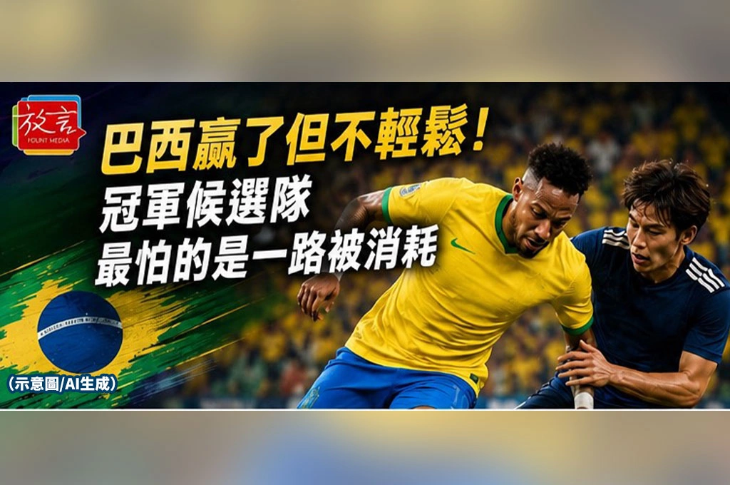 《放. 新聞／世足賽》巴西贏了但不輕鬆！冠軍候選隊最怕的是一路被消耗