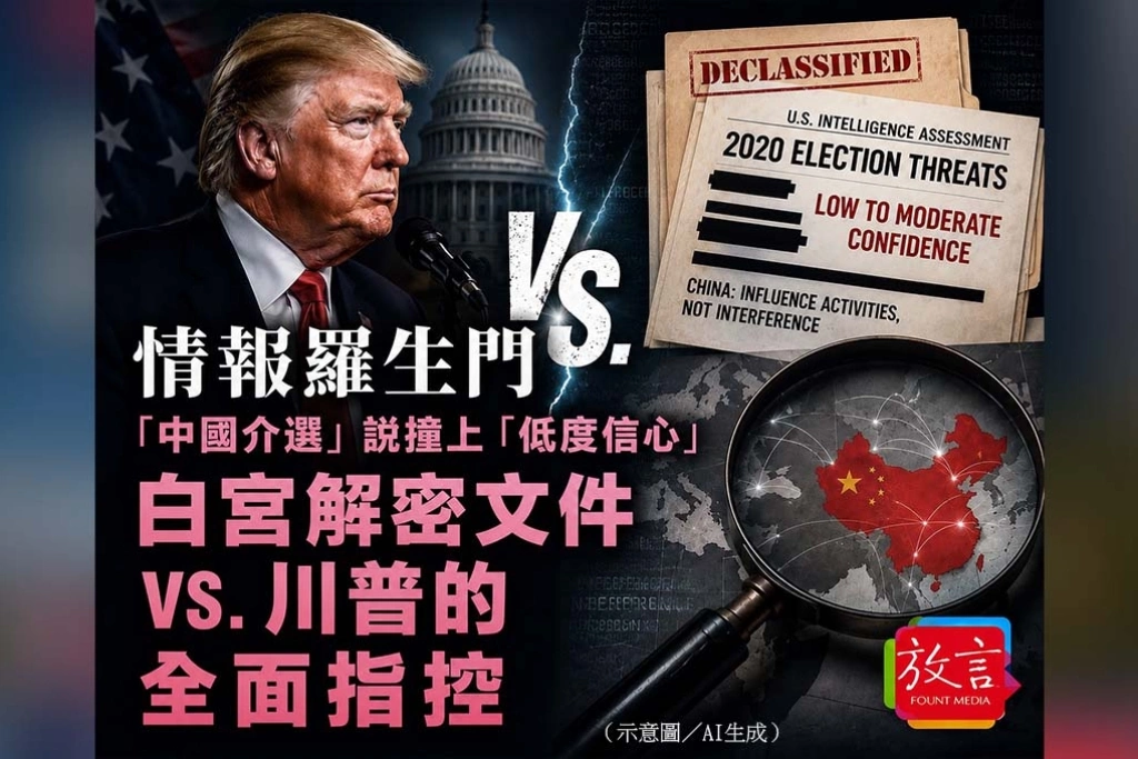 《放．新聞》情報羅生門  「中國介選」說撞上「低度信心」　白宮解密文件 vs. 川普的全面指控