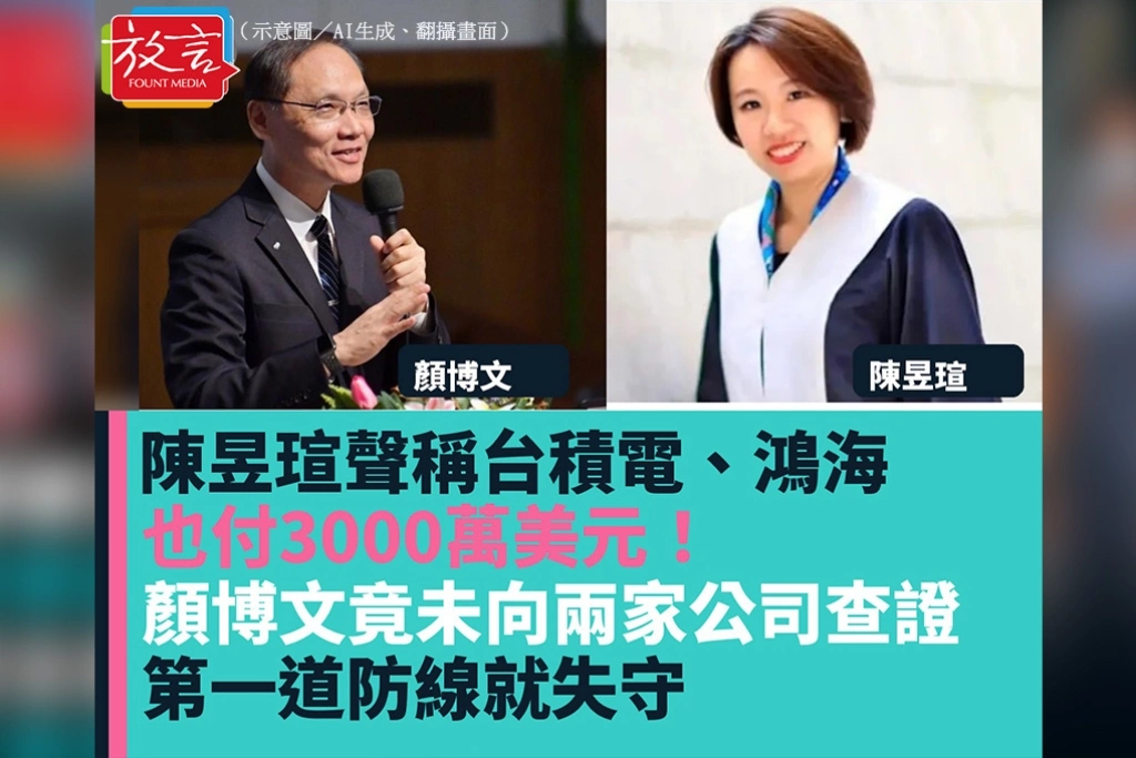 陳昱瑄聲稱台積電、鴻海也付3000萬美元！顏博文竟未向兩家公司查證　第一道防線就失守
