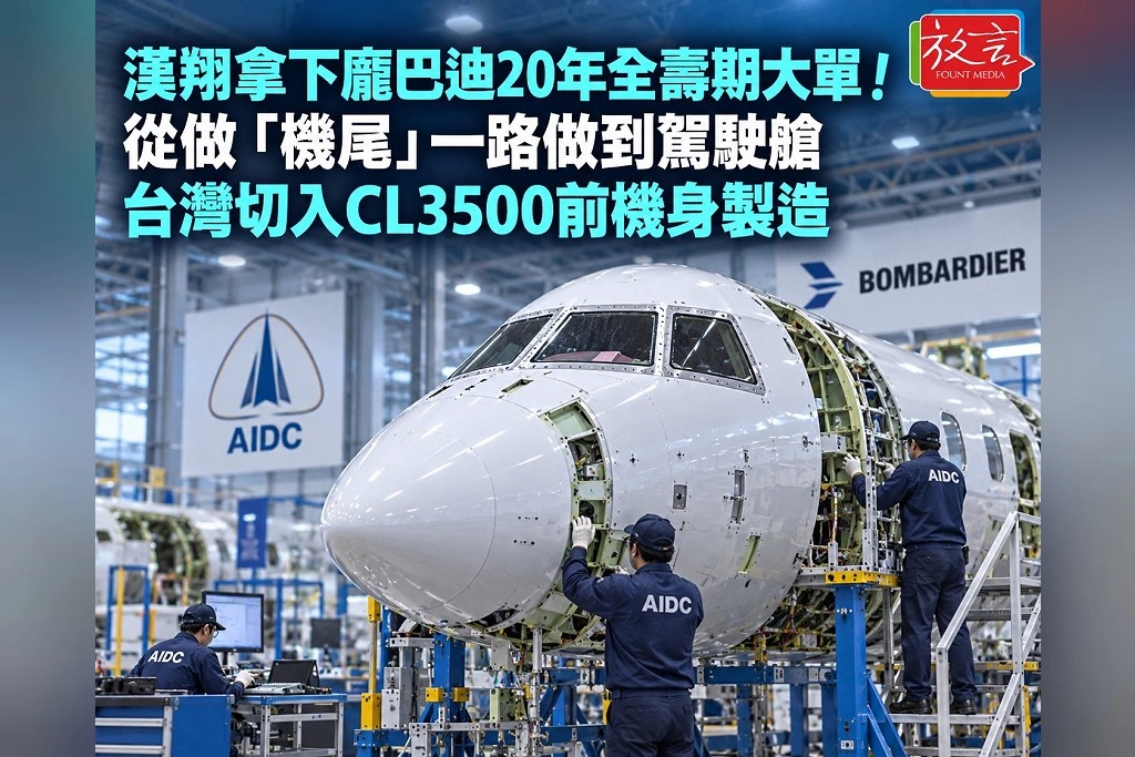 漢翔拿下龐巴迪20年全壽期大單！從做「機尾」一路做到駕駛艙　台灣正式切入CL3500最高門檻前機身製造