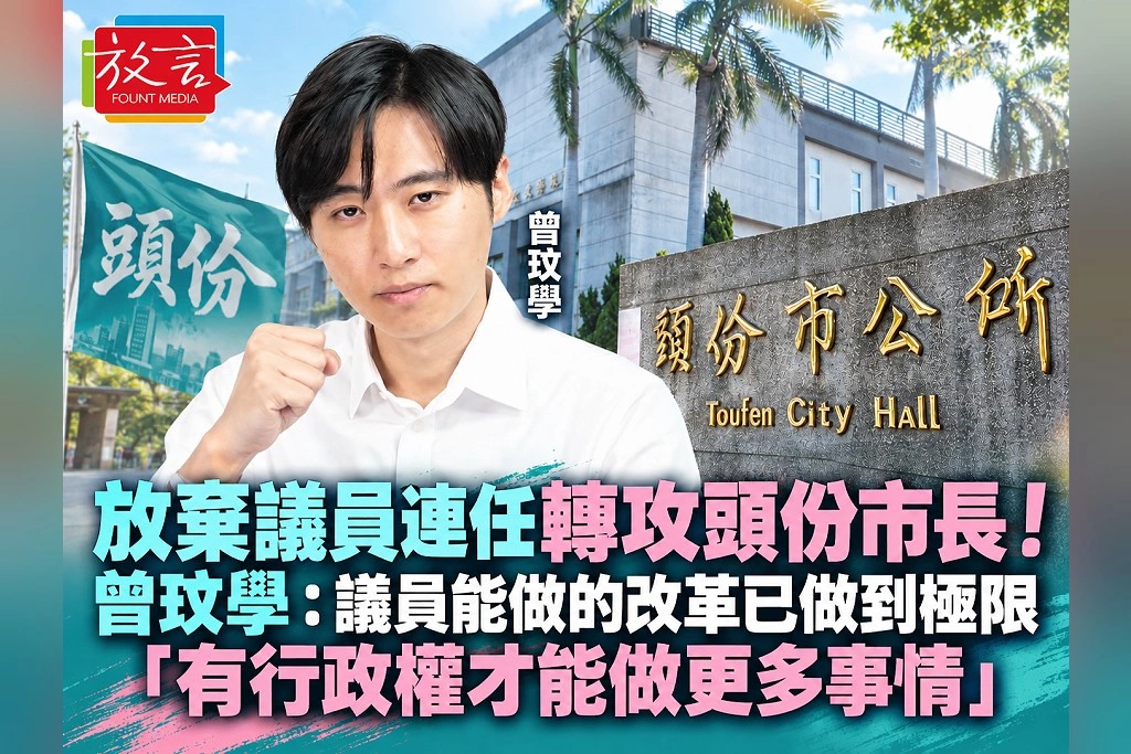 放棄議員連任轉攻頭份市長!曾玟學:議員能做的改革已做到極限 「有行政權才能做更多事情」