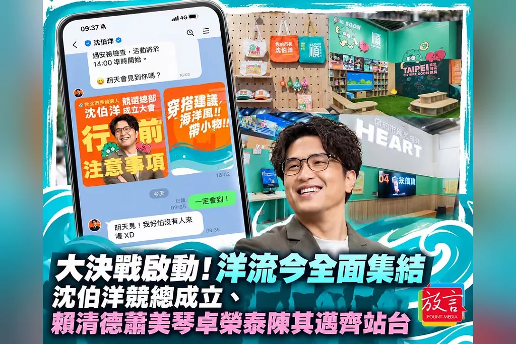 大決戰啟動！洋流今全面集結　沈伯洋競總成立、賴清德蕭美琴卓榮泰陳其邁齊站台