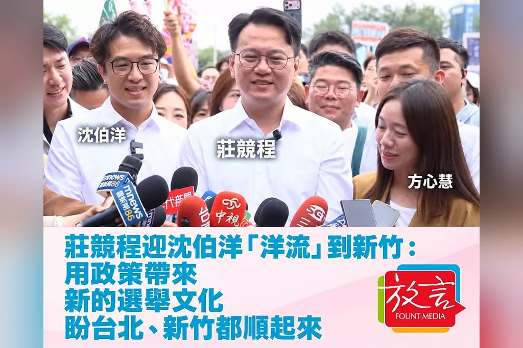 莊競程迎沈伯洋「洋流」到新竹：用政策帶來新的選舉文化　盼台北、新竹都順起來