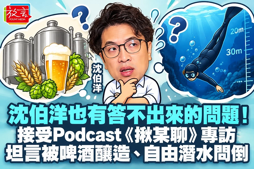 沈伯洋也有答不出來的問題!接受Podcast《揪某聊》專訪,坦言被啤酒釀造、自由潛水問倒