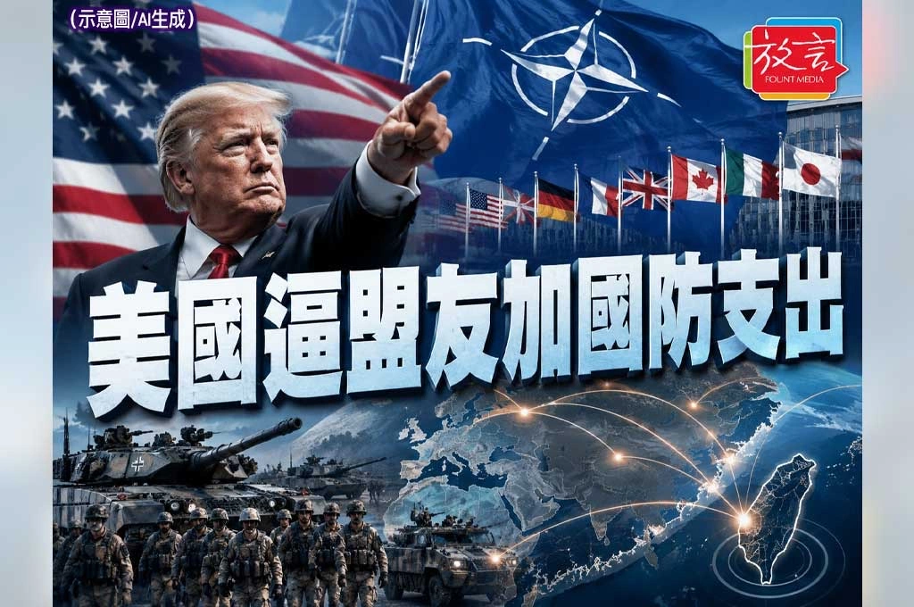 《放. 新聞／世界要聞／北約》美國要求歐亞盟友提高國防支出　北約與印太安全壓力同步升高