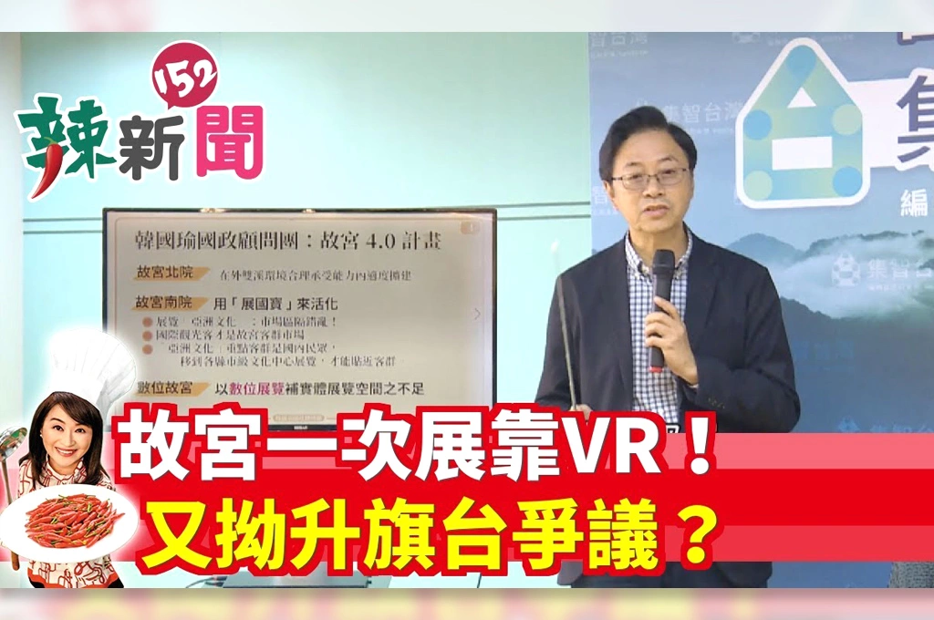 【辣新聞152】故宮一次展靠VR！ 又拗升旗台爭議？