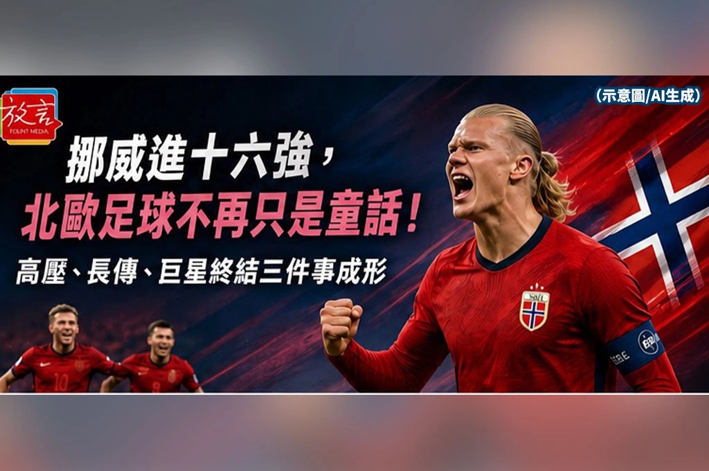 《放. 新聞／世足賽》挪威進16強，北歐足球不再只是童話！高壓、長傳、巨星終結三件事成形