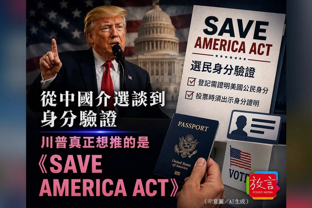 《放．新聞》從中國介選談到身分驗證  川普真正想推的是《SAVE America Act》