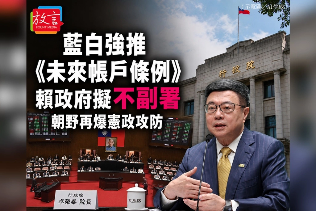 藍白強推《未來帳戶條例》　賴政府擬不副署、朝野再爆憲政攻防