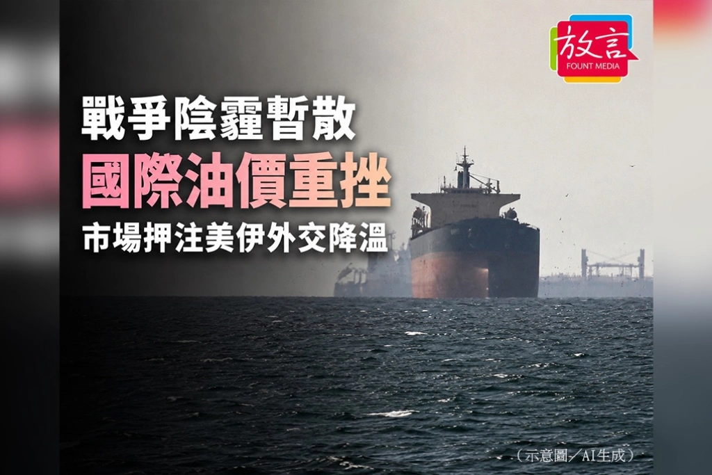 戰爭陰霾暫散　國際油價連兩日重挫　市場押注美伊外交降溫