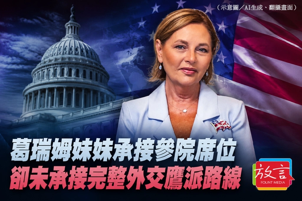 葛瑞姆妹妹承接參院席位　卻未承接完整外交鷹派路線