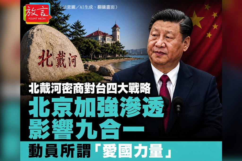 北戴河密商對台四大戰略！北京加大滲透、動員「愛國力量」影響九合一　習近平訪美前佈局「拉美孤台」