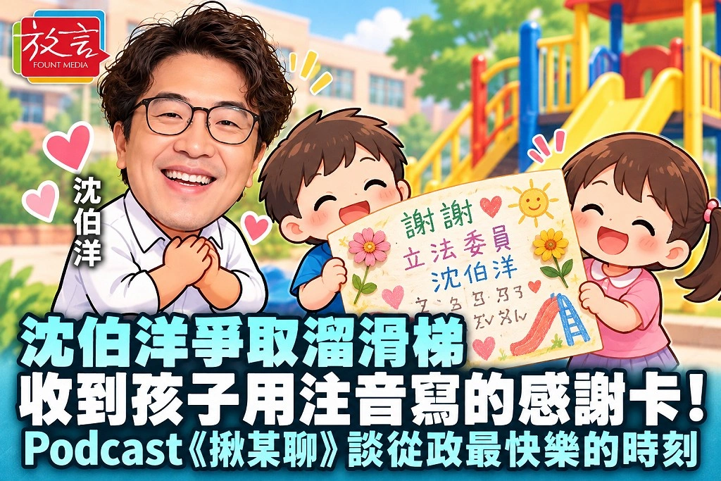 沈伯洋爭取溜滑梯,收到孩子用注音寫的感謝卡!Podcast《揪某聊》談從政最快樂的時刻