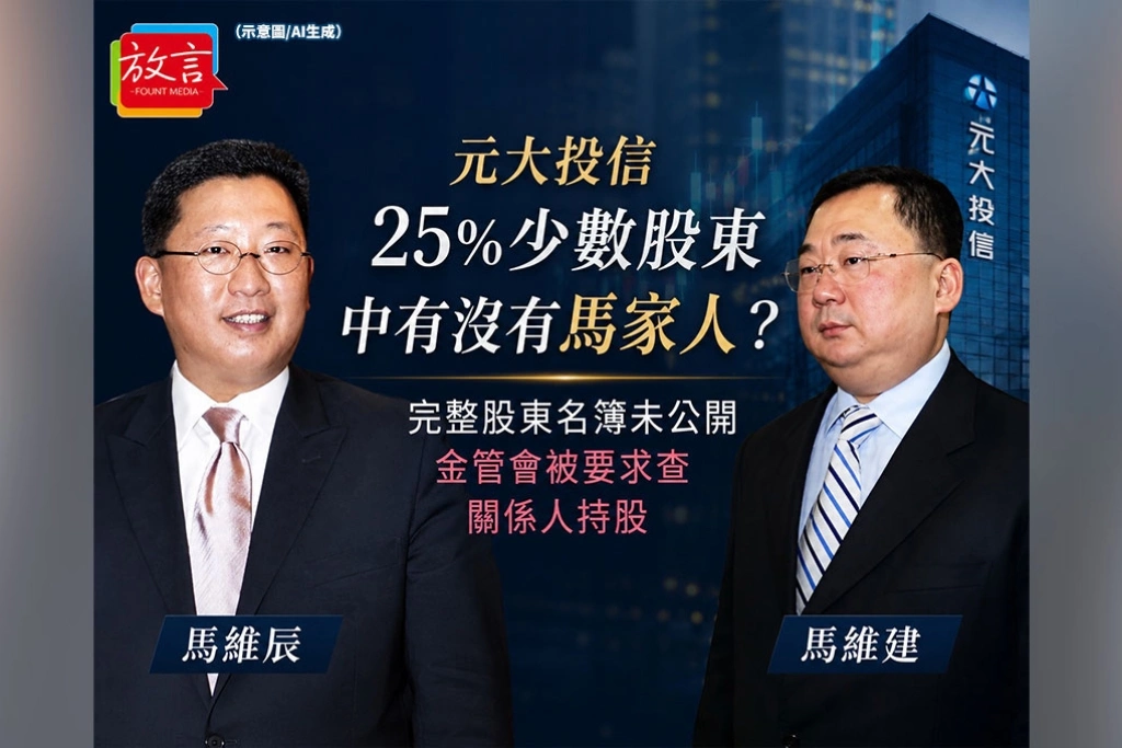 《放．新聞》元大投信25%少數股東中有沒有馬家人？完整股東名簿未公開　金管會被要求查關係人持股
