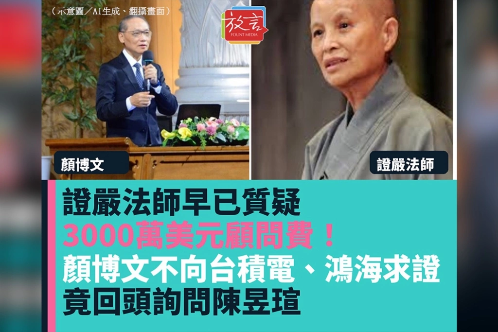 證嚴法師早已質疑3000萬美元顧問費！顏博文不向台積電、鴻海求證　竟回頭詢問陳昱瑄