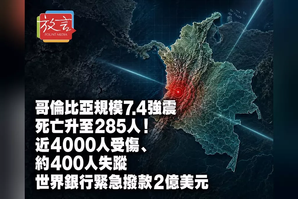 哥倫比亞規模7.4強震死亡升至285人！近4000人受傷、約400人失蹤　世界銀行緊急撥款2億美元