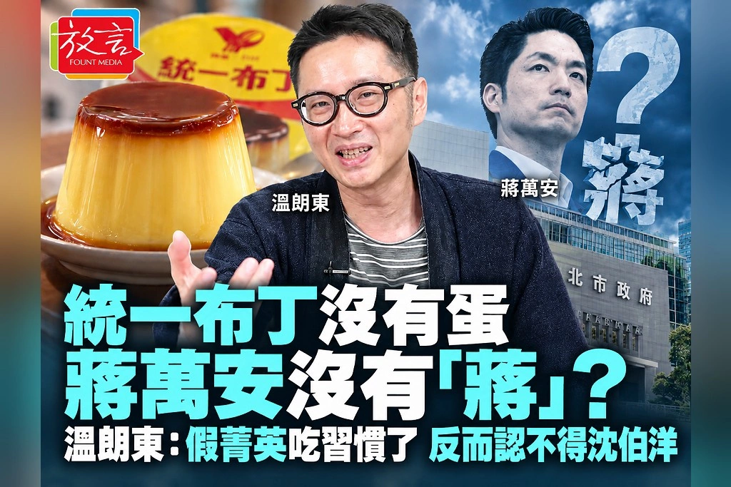 統一布丁沒有蛋，蔣萬安沒有「蔣」？溫朗東：假菁英吃習慣了，反而認不得沈伯洋