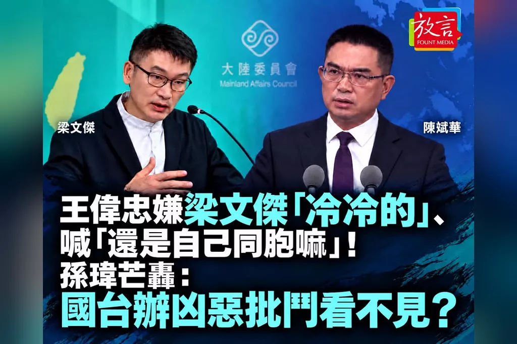 王偉忠嫌梁文傑「冷冷的」、喊「還是自己同胞嘛」！孫瑋芒轟：國台辦凶惡批鬥看不見？