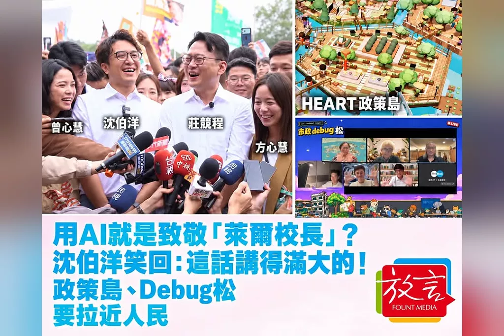 用AI就是致敬「萊爾校長」？沈伯洋笑回：這話講得滿大的！政策島、Debug松要拉近人民