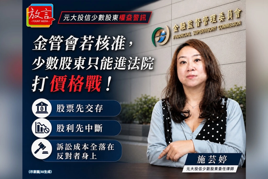 《放．新聞》金管會若核准，少數股東只能進法院打價格戰！股票先交存、股利先中斷　訴訟成本全落在反對者身上