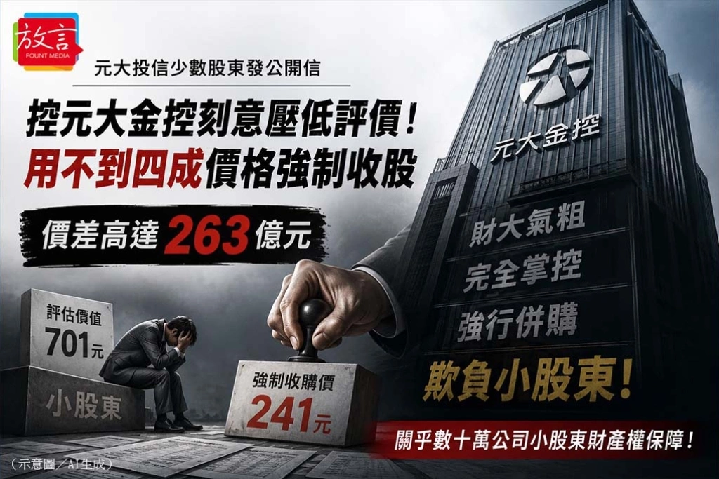 《放．新聞》元大投信少數股東發公開信　控元大金控刻意壓低評價！不到四成價格強制收股、價差高達263億元