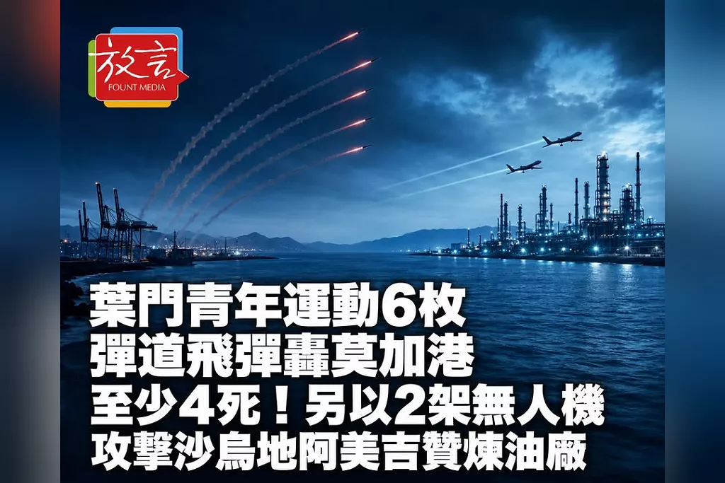 葉門青年運動6枚彈道飛彈轟莫加港至少4死！另以2架無人機攻擊沙烏地阿美吉贊煉油廠