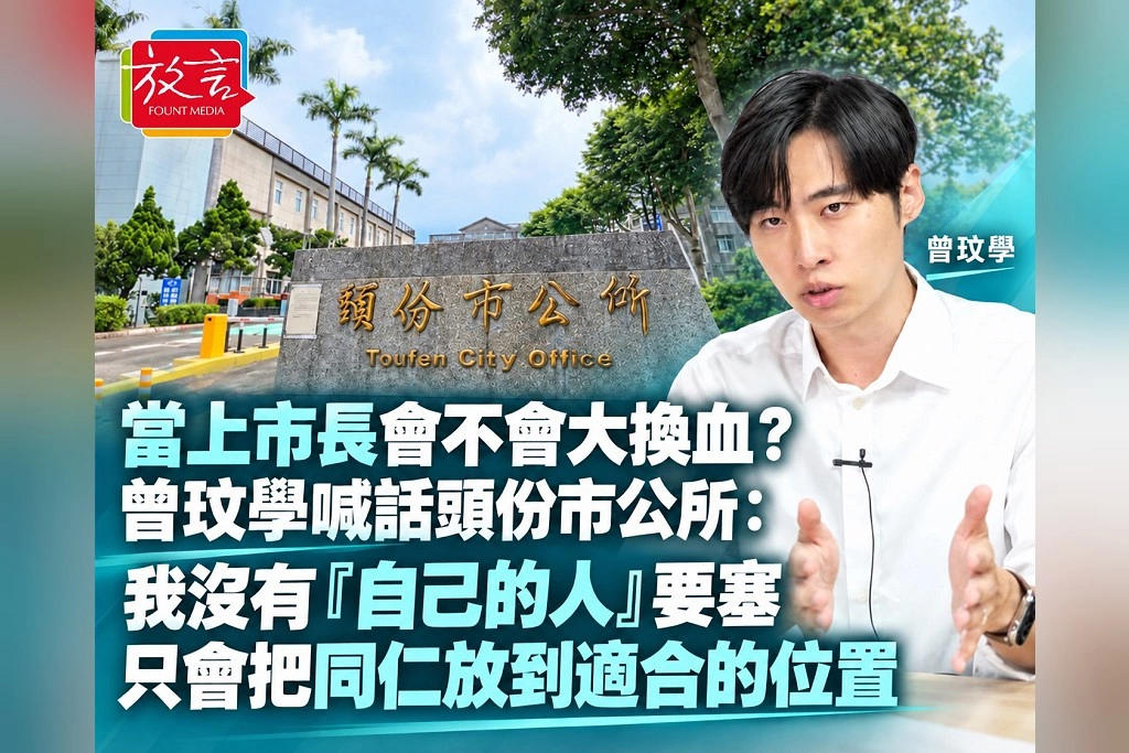 當上市長會不會大換血？曾玟學喊話頭份市公所：我沒有「自己的人」要塞　只會把同仁放到適合的位置