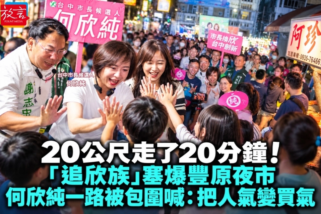 20公尺走了20分鐘!「追欣族」塞爆豐原夜市 何欣純被一路包圍喊:把人氣變買氣