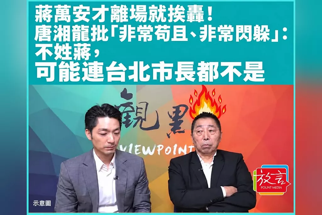 蔣萬安才離場就挨轟！唐湘龍批「非常苟且、非常閃躲」：不姓蔣，可能連台北市長都不是