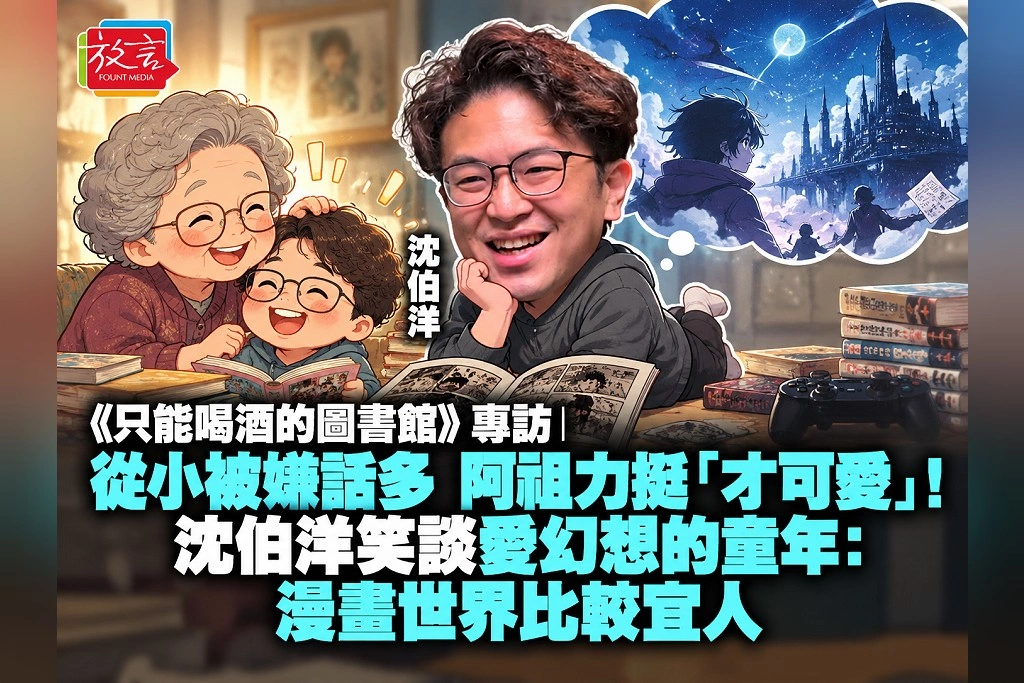 《只能喝酒的圖書館》專訪｜從小被嫌話多，阿祖力挺「才可愛」！沈伯洋笑談愛幻想的童年：漫畫世界比較宜人
