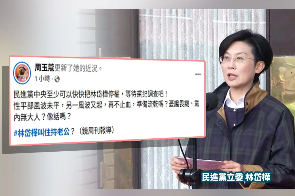 性平還未燒完又傳林岱樺「親密對話」周玉蔻指綠營中央至少停權林「待黨紀調查」：再不止血，準備流乾嗎？