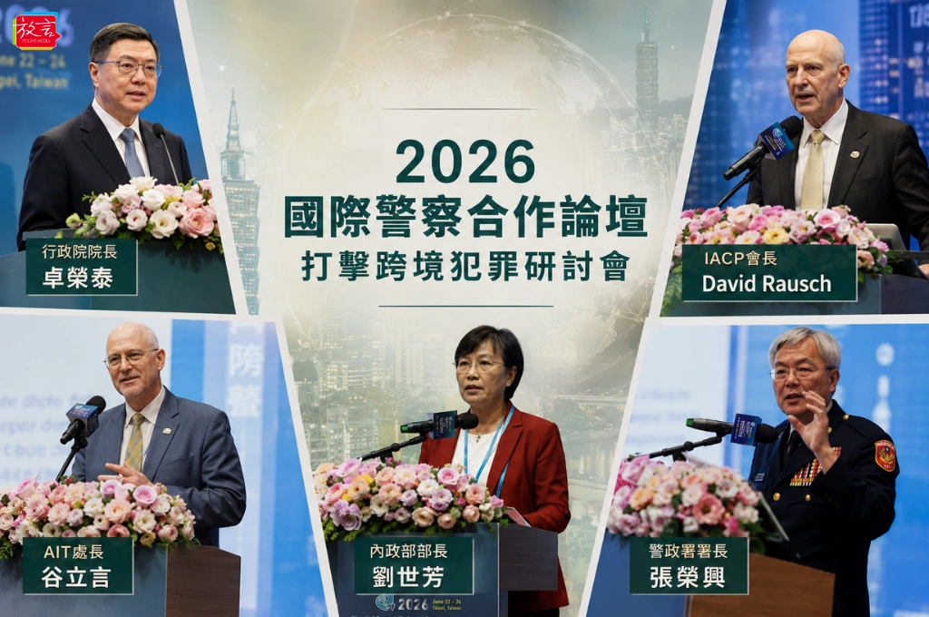 詐騙、洗錢、毒品都跨國了！「2026國際警察合作論壇」登場 40餘國警政高層來台 卓榮泰：沒有國家能單打獨鬥
