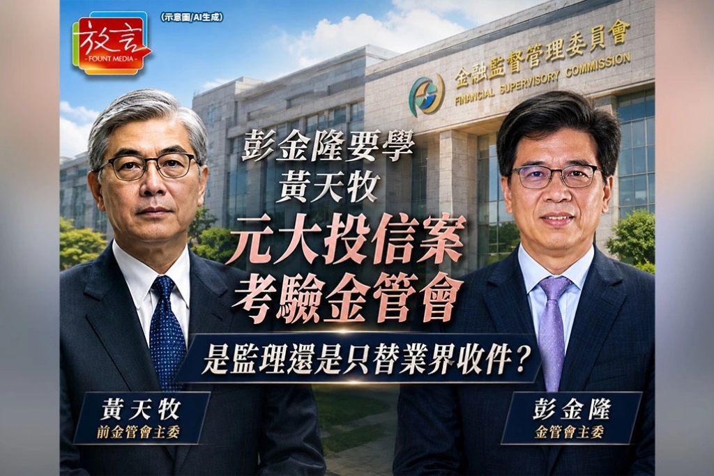 《放．新聞》周玉蔻點名彭金隆學黃天牧！元大投信案考驗金管會，是監理還是只替業界收件