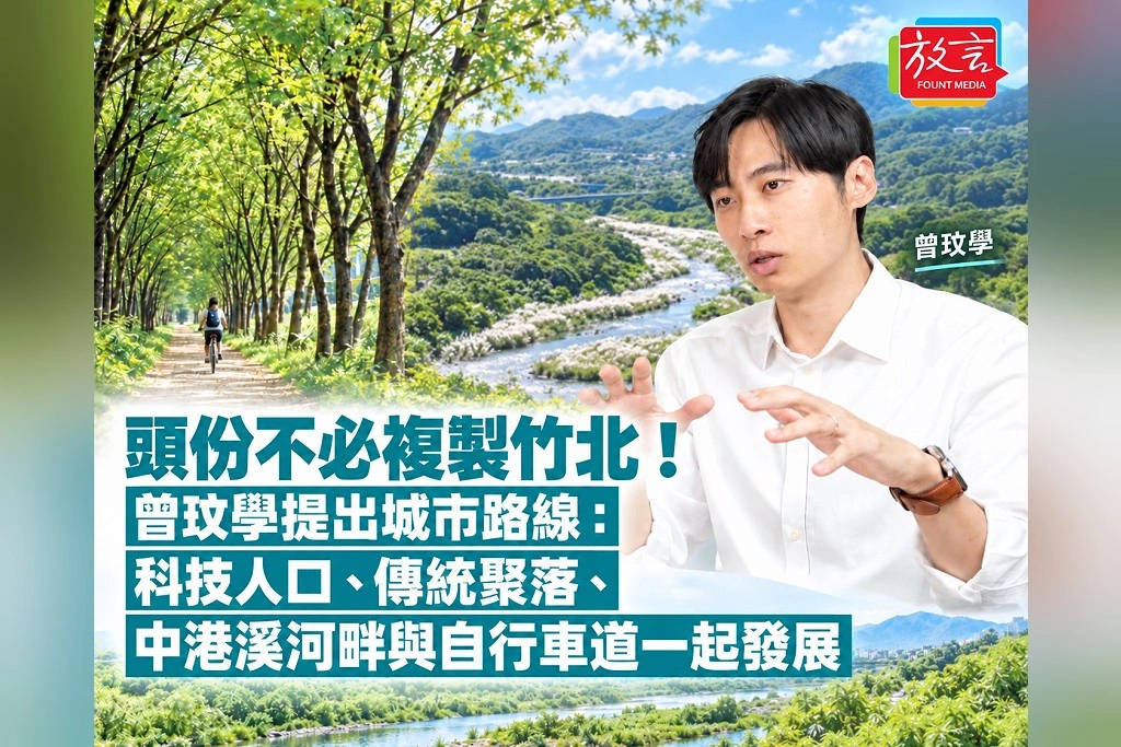 頭份不必複製竹北！曾玟學提出城市路線：科技人口、傳統聚落、中港溪河畔與自行車道一起發展