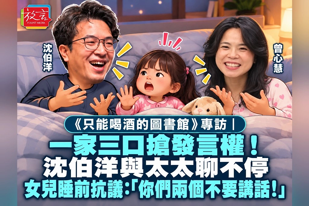 《只能喝酒的圖書館》專訪｜一家三口搶發言權！沈伯洋與太太聊不停　女兒睡前抗議：「你們兩個不要講話！」