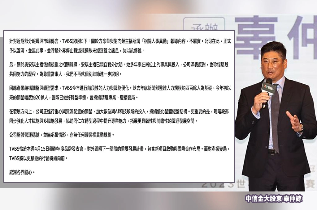 TVBS傳裁員與出售風波  辜仲諒遭點名買家  TVBS聲明否認：無經營權異動規劃  　