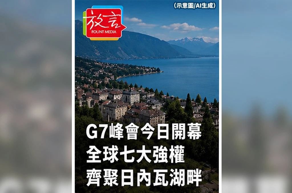 《放．新聞／G7峰會》G7峰會今日開幕　全球七大強權齊聚日內瓦湖畔