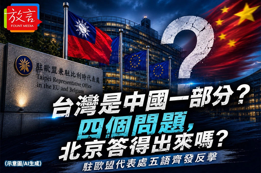 中國大使館稱「台灣是中國一部分」　駐歐盟代表處五語齊發反擊：四個問題，北京答得出來嗎？