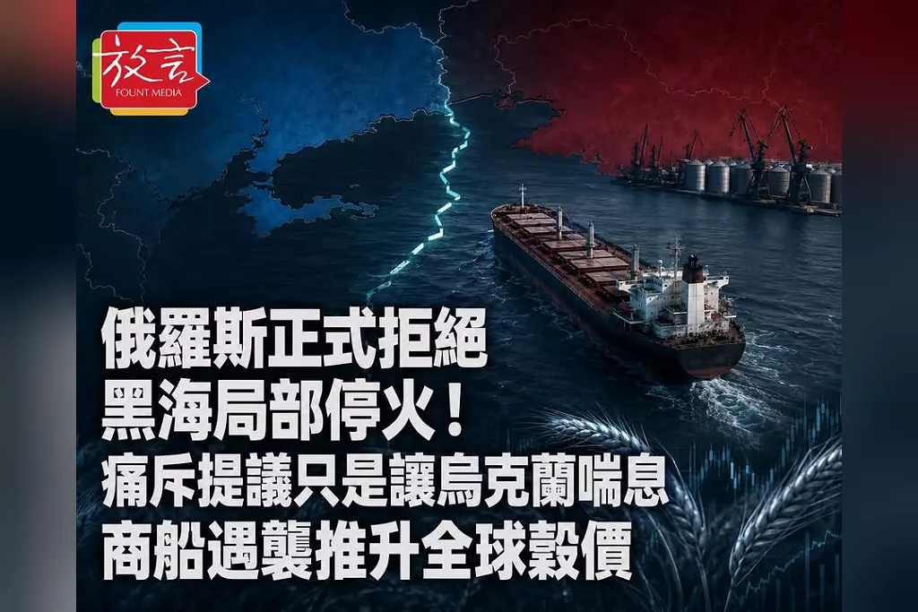 俄羅斯正式拒絕黑海局部停火！痛斥提議只是讓烏克蘭喘息　商船遇襲推升全球穀價